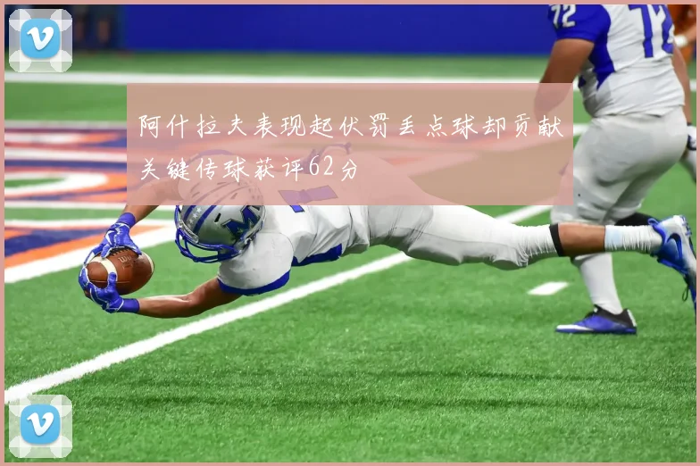 阿什拉夫表现起伏罚丢点球却贡献关键传球获评62分
