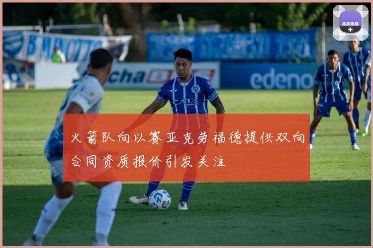 火箭队向以赛亚克劳福德提供双向合同资质报价引发关注