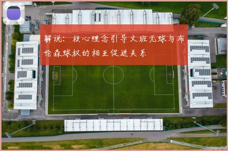 解说：核心理念引导文班无球与布伦森球权的相互促进关系
